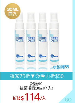 銀護99
抗菌噴霧30ml(4入)
