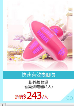 紫外線除濕
香氛烘鞋器(2入)