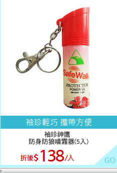 袖珍神鷹 
防身防狼噴霧器(5入)