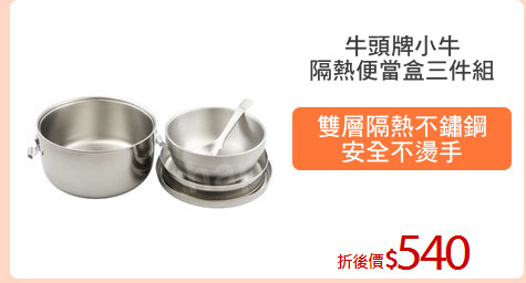 牛頭牌小牛
隔熱便當盒三件組