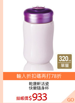 乾唐軒活瓷
快樂隨身杯