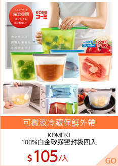 KOMEKI
100%白金矽膠密封袋四入