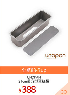 UNOPAN
21cm長方型蛋糕模