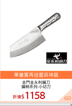 金門金永利鋼刀
鋼柄系列-小切刀