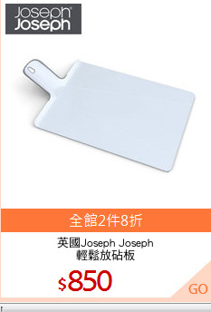 英國Joseph Joseph
輕鬆放砧板