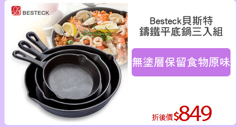 Besteck貝斯特
鑄鐵平底鍋三入組