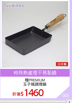 極PREMIUM
玉子燒調理鍋