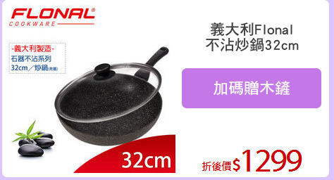 義大利Flonal
不沾炒鍋32cm