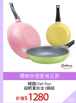 韓國Chef Run
超輕量鈦金3鍋組