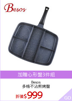 Besos
多格不沾煎烤盤
