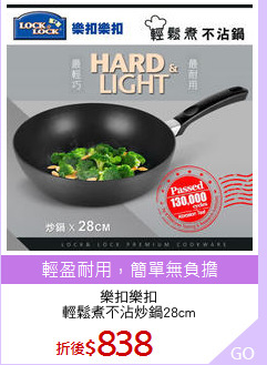 樂扣樂扣
輕鬆煮不沾炒鍋28cm