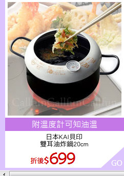 日本KAI貝印
雙耳油炸鍋20cm