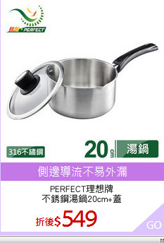 PERFECT理想牌
不銹鋼湯鍋20cm+蓋