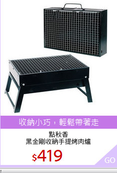 點秋香
黑金剛收納手提烤肉爐