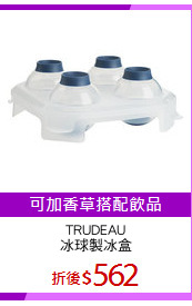 TRUDEAU
冰球製冰盒