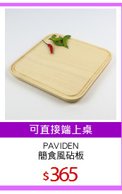 PAVIDEN
簡食風砧板