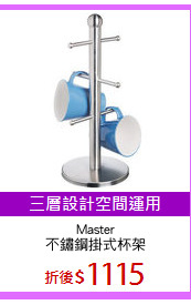 Master
不鏽鋼掛式杯架