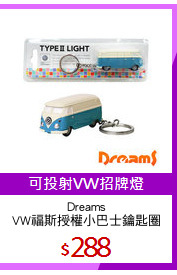 Dreams
VW福斯授權小巴士鑰匙圈