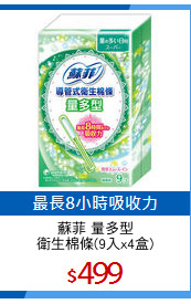 蘇菲 量多型
衛生棉條(9入x4盒)