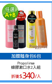 Propolinse
蜂膠漱口水2入組