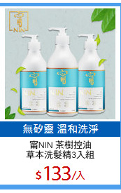 甯NIN 茶樹控油
草本洗髮精3入組