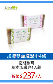 密斯歐可
草本潔膚皂4入組