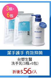 台塑生醫
洗手乳(3瓶+6包)