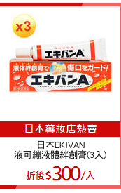 日本EKIVAN
液可繃液體絆創膏(3入)