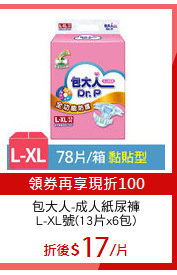包大人-成人紙尿褲
L-XL號(13片x6包)