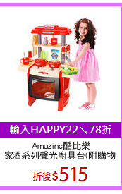 Amuzinc酷比樂
家家酒系列聲光廚具台(附購物籃)