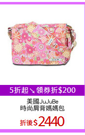 美國JuJuBe
時尚肩背媽媽包