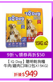 【IQ Dog】聰明乾狗糧
牛肉/雞肉口味(2包X15KG)