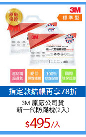 3M 原廠公司貨
新一代防蹣枕(2入)