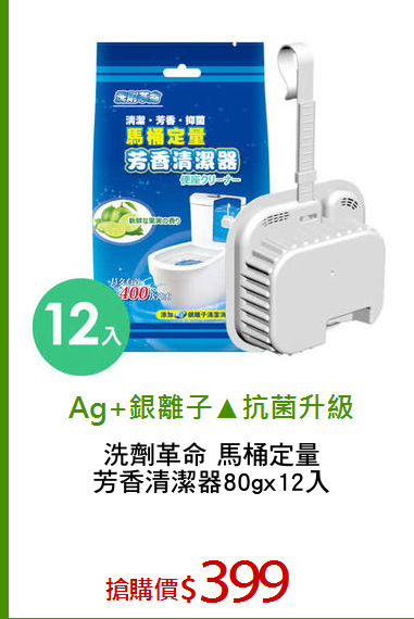 洗劑革命 馬桶定量
芳香清潔器80gx12入