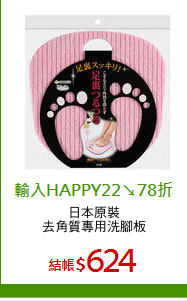 日本原裝
去角質專用洗腳板