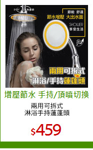 兩用可拆式
淋浴手持蓮蓬頭