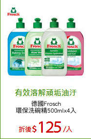 德國Frosch
環保洗碗精500mlx4入