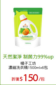 橘子工坊
濃縮洗衣精1500mlx6包