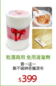 買一送一
撕不破神奇魔潔布
