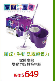 家簡塵除
雙動力旋轉拖把組