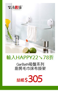 GarBath吸盤系列
廚房毛巾抹布掛架