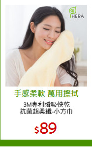 3M專利瞬吸快乾
抗菌超柔纖-小方巾