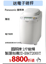 國際牌 2斤變頻<br>
製麵包機SD-BMT2000T