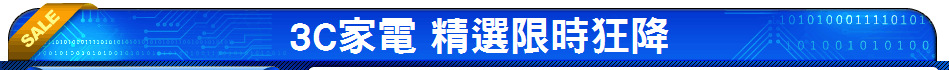 3C家電 精選限時狂降