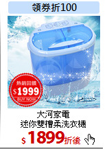 大河家電<br>
迷你雙槽柔洗衣機