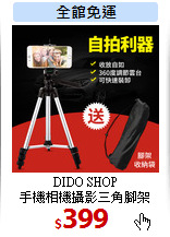 DIDO SHOP<br>
手機相機攝影三角腳架