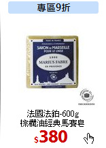 法國法鉑-600g<br>
棕櫚油經典馬賽皂