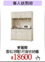 愛麗娜<br>
雪松浮雕5尺高收納櫃