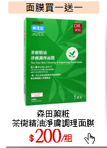 森田藥粧<br>
茶樹精油淨膚調理面膜