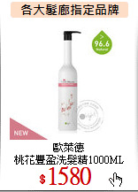 歐萊德<br>
桃花豐盈洗髮精1000ML